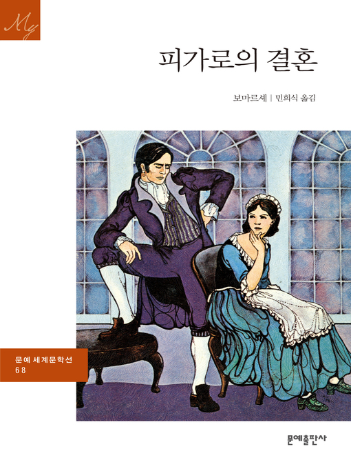Title details for 피가로의 결혼 by 보마르셰 - Available